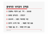 [외식경영] 틈새라면 분석-19
