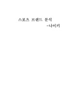 [마케팅조사] 나이키 스포츠 브랜드 분석-1