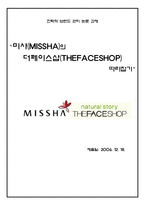 [경영전략] 미샤(MISSHA)의 더페이스샵(THEFACESHOP) 따라잡기-1