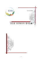 [국제경영] 오리온 초코파이의 중국진출-14