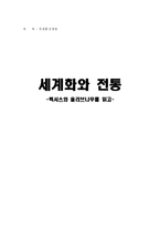 [독후감] 렉서스와 올리브나무를 읽고-1