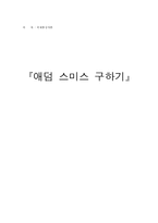 [독후감] `애덤 스미스 구하기` 읽고-1