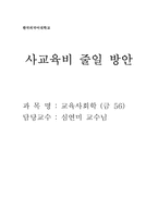 [교육사회학] 사교육비 줄일 방안-1