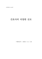 간호사의 다양한 진로-1