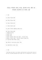 [프랑스혁명] 프랑스 혁명의 원인, 과정, 결과와 의의, 해석 및 다양한 관점에서 본 견해 고찰-1