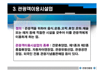 관광진흥법 레포트-7