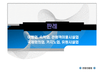 관광진흥법 레포트-11