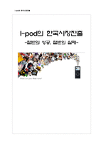 [국제경영] 아이팟의 한국시장진출-1