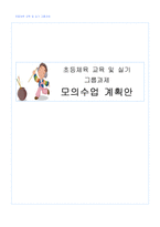 [초등체육 교육] 모의수업 계획안-1