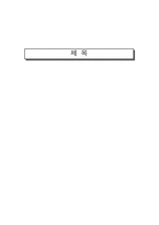 [교육행정] 교원평가제 연구-1
