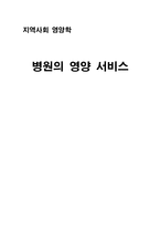 [영양학] 병원의 영양 서비스-1