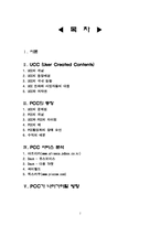 [뉴미디어콘텐츠] UCC의 진화, PCC-2