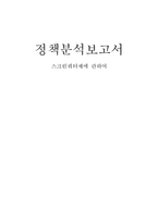 [정책분석] 스크린쿼터제에 관하여-1
