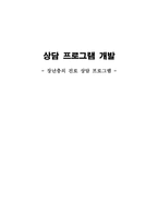[상담 프로그램 개발] 장년층의 진로 상담 프로그램-1