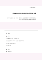 사회복지실천 기본 원칙 제시 인간관계에서 어떻게 적용할 수 있는지 자신의 생각과 견해(A+)-1