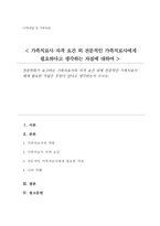 전문학회가 요구하는 가족치료사의 자격 요건 외에 전문적인 가족치료사에게 필요한 자질은 무엇이 있다고 생각하는지 쓰시오-1