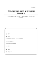 특수아상담의 특성과 상담전략 및 특수아 상담 시 유의점에 대해-1