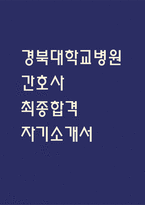 [경북대학교병원 자소서] 경북대학교병원 간호사 최종합격 자기소개서-1