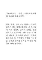 [2025학년도 1학기 기말과제물,세계의 정치와 경제,공통형] 한국, 중국, 일본 간의 문화적, 경제적 교류가 점차 활발해질수록, 이 국가들 사 이의 정치적, 군사적 긴장도 점차 강해지고 있습니다. 교재 11장 및 여러 자료를 참고하여 이러한 상황을 묘사하고 이 지역에서 전쟁의 가능성을 낮추고 평화를 유지할 수 있는 방안에 대해 논하시오.-1