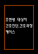 [조현병 케이스 6개] 조현병 대상자 간호진단,간호과정 케이스 – 조현병 폭력위험성,자가간호결핍,의사소통장애,사고과정장애,감각지각장애-1