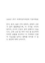 한국, 중국, 일본 간의 문화적, 경제적 교류가 점차 활발해질수록, 이 국가들 사이의 정치적, 군사적 긴장도 점차 강해지고 있습니다. 교재 11장 및 여러 자료 를 참고하여 이러한 상황을 묘사하고 이 지역에서 전쟁의 가능성을 낮추고 평화를 유지할 수 있는 방안에 대해 논하시오. [2025년 1학기 세계의정치와경제 기말과제물]-1