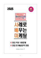 [강력추천] 2025 사례로 배우는 마케팅(사배마) 최신 족보_고득점_A+_합격-1