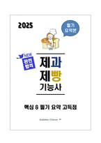 [강력추천] 2025 제과제빵기능사 자격증 필기 요약본_고득점_A+-1