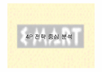 [대형유통할인점]이마트(E-MART)의 4P분석 및 SWOT분석-5