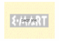 [대형유통할인점]이마트(E-MART)의 4P분석 및 SWOT분석-16