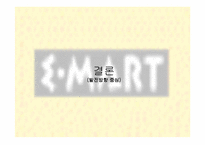 [대형유통할인점]이마트(E-MART)의 4P분석 및 SWOT분석-18