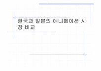 [애니메이션]한국과 일본의 애니메이션 시장 비교-1