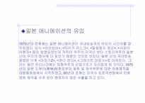 [애니메이션]한국과 일본의 애니메이션 시장 비교-5