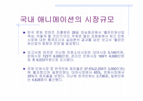 [애니메이션]한국과 일본의 애니메이션 시장 비교-6