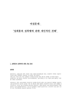 [성문화]‘성희롱과 성폭행에 관한 개인적인 견해’-1