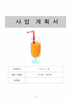 [사업계획서] 스트레스 해소를 위한 사업계획서-1