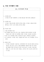 [사업계획서] 스트레스 해소를 위한 사업계획서-6