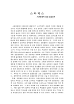 [독후감] `스타벅스 커피한잔에 담긴 성공신화` 를 읽고-1