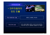[글로벌경영] 현대자동차, 대우자동차의 인도진출 - 성공과실패-20