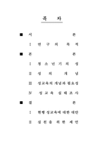 [교육경영및행정] 현행 성교육의 문제점 및 대안-2