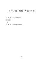 [국제경영정책론] 로만손의 해외진출 분석-18