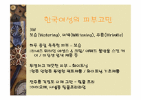 [소비자행동] 국내 화장품시장과 소비자-4