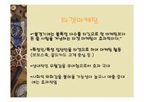 [소비자행동] 국내 화장품시장과 소비자-9