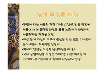 [소비자행동] 국내 화장품시장과 소비자-13