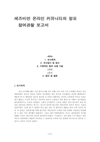 [사회인류학]레즈비언 온라인 커뮤니티의 정모 참여관찰 보고서-1