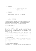 [다국적기업경영] 노키아 경영전략-7
