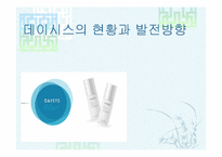 [경영전략] 화장품 `데이시스`의 현황과 발전방향-1