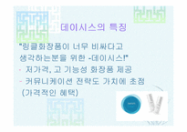 [경영전략] 화장품 `데이시스`의 현황과 발전방향-4