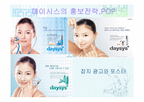 [경영전략] 화장품 `데이시스`의 현황과 발전방향-8