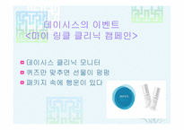 [경영전략] 화장품 `데이시스`의 현황과 발전방향-9