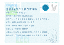 [경영전략] 화장품 `데이시스`의 현황과 발전방향-12